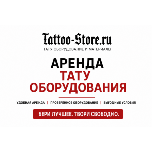 Аренда тату оборудования