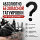 Абсолютно безопасной татуировки не существует? Миф или правда?