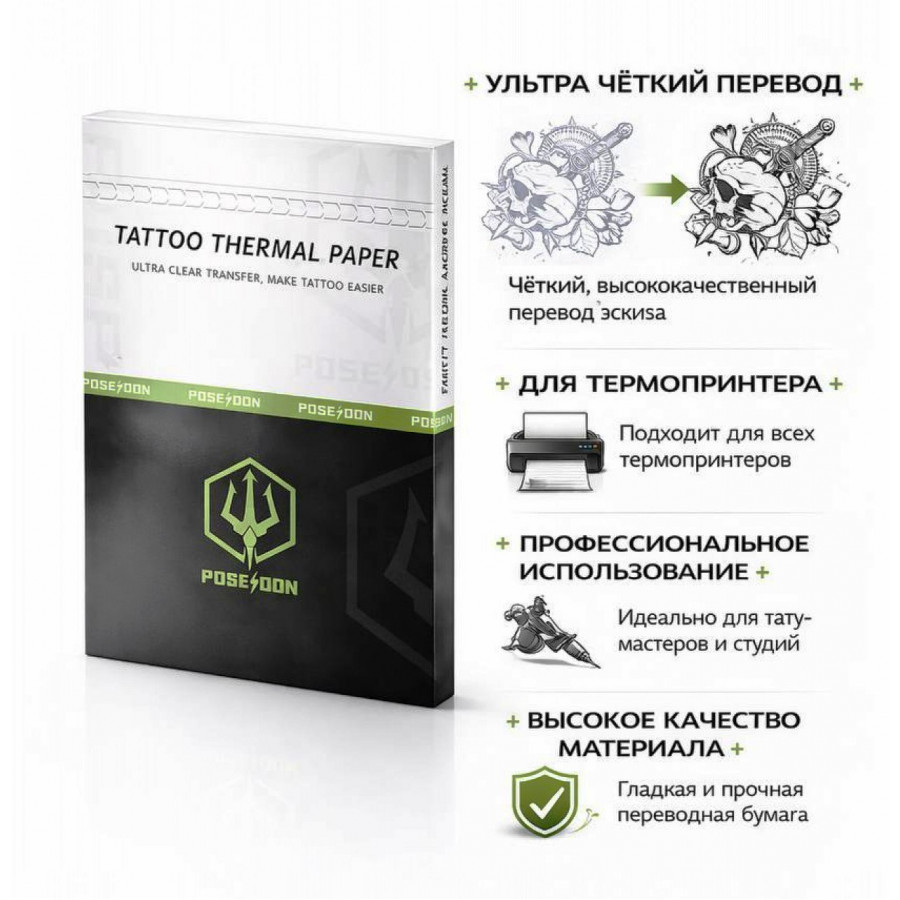 Трансферная тату бумага Poseidon A4 (100 шт/уп)