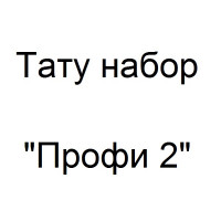 Тату набор Профи 2