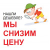 «Нашли дешевле ? Снизим цену!»